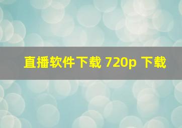 直播软件下载 720p 下载